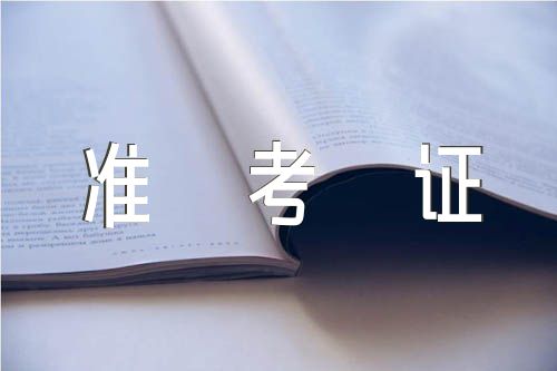2023年上半年黑龙江英语六级准考证打印时间及入口精选3篇