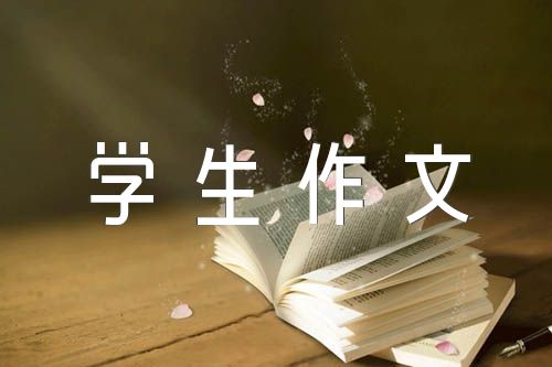 传承经典筑梦未来小学生作文600字(通用5篇)