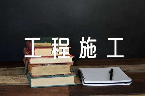 建设工程施工合同范文(精选9篇)