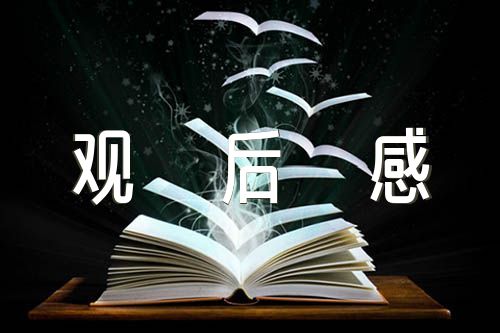 江苏省党风廉政建设警示教育基地观后感【汇编三篇】