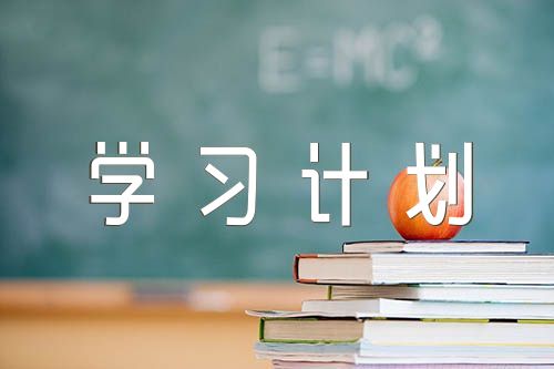 医院党支部学习计划(合集4篇)