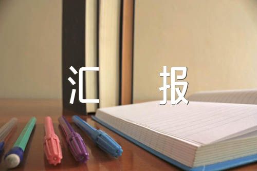 文明校园创建工作汇报材料(锦集6篇)
