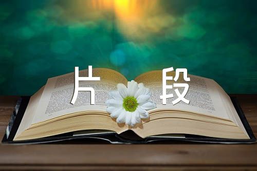 朗诵名著经典片段3分钟范文(精选4篇)