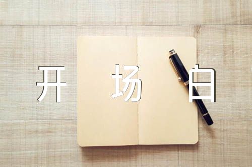 2023年哲理故事开场白(合集5篇)