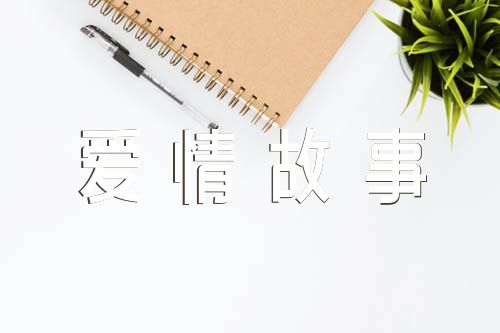 名人的经典爱情故事(通用3篇)