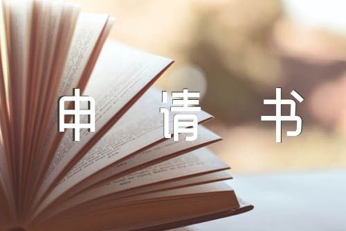 大學生入團申請書范文(通用6篇)