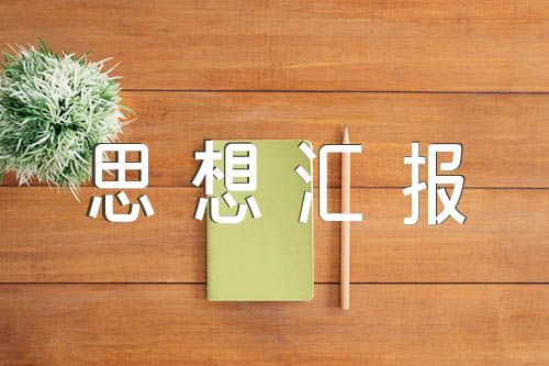 入党思想汇报1500字五篇