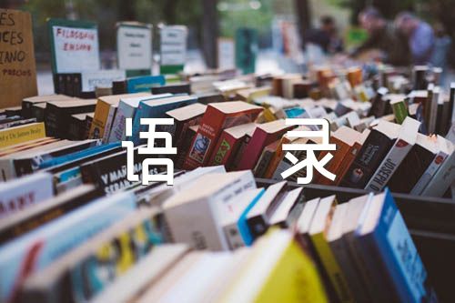 中文经典爱情语录锦集三篇