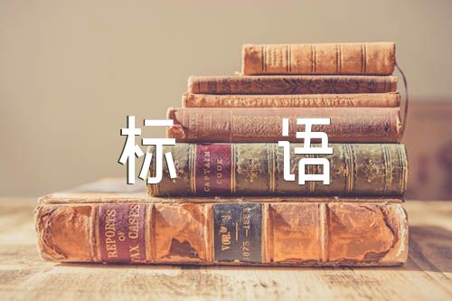 消防安全宣传标语范文七篇