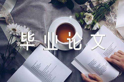 汉语言文学本科毕业论文集合4篇