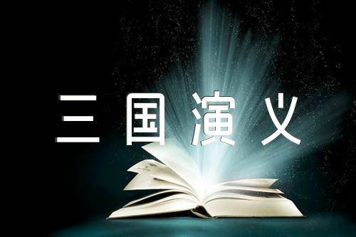 三国演义读书笔记范文六篇