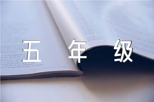 中国文化遗产作文300字五年级下册范文(通用17篇)