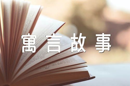 中国近代寓言故事阅读知识锦集三篇