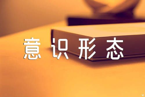 意识形态研判会议发言范文汇总三篇