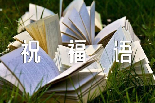祝新人结婚祝福语范文(通用7篇)