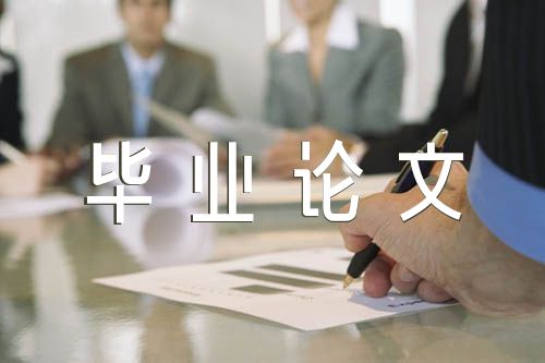 本科毕业论文模板范文(通用5篇)