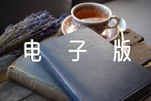 关于离婚协议书电子版【九篇】