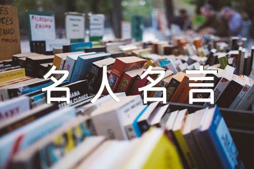 名人名言短句摘抄锦集三篇