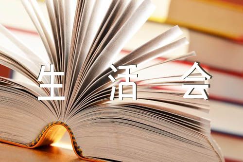 年度组织生活会党员个人剖析材料精选7篇