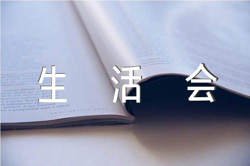 监狱长民主生活会材料范文三篇