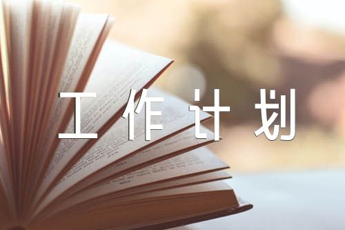 政史地教研组工作计划汇编4篇