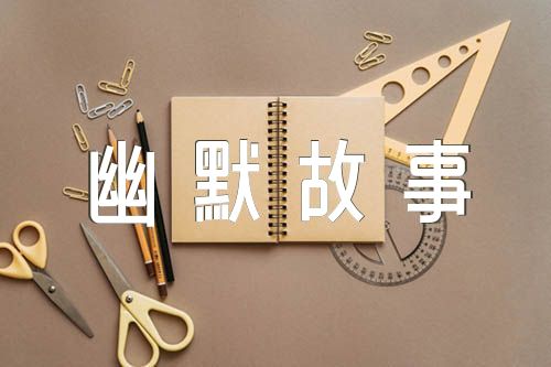 幽默故事大全爆笑(合集5篇)