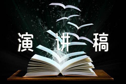 中国式现代化演讲稿范文(通用6篇)