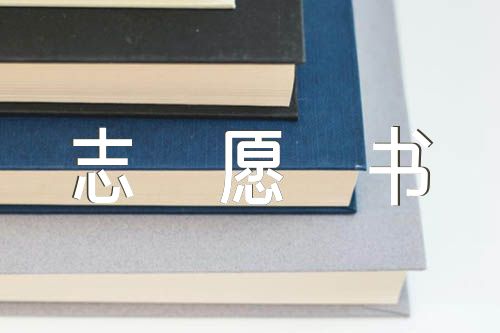 补办入党志愿书的决议集合3篇