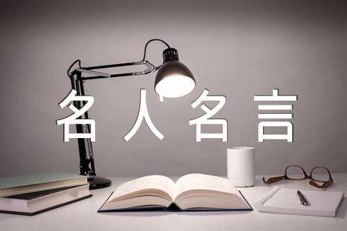 名人名言短句摘抄集合4篇