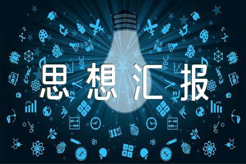 预备党员思想汇报集合9篇