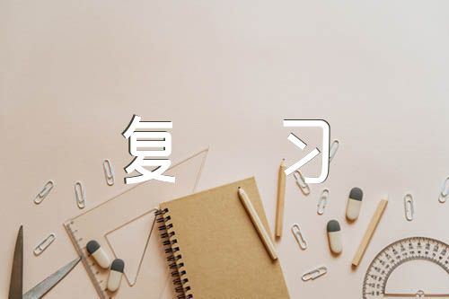 初二生物的五个学习技巧与复习方法【9篇】
