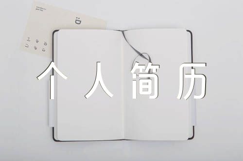 優秀幼兒教師個人簡歷【匯編四篇】