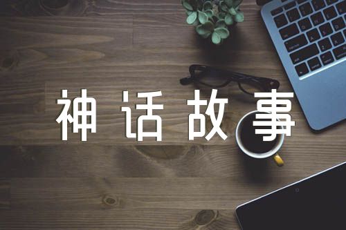 神话故事100篇【三篇】