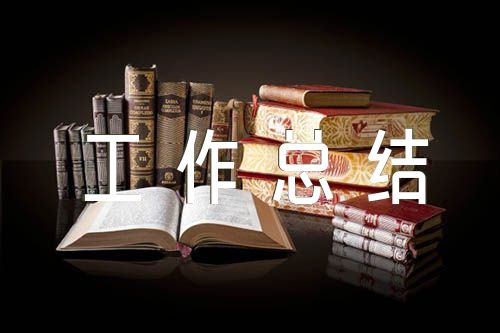 县政协经济和农业农村委工作总结及工作计划汇编3篇