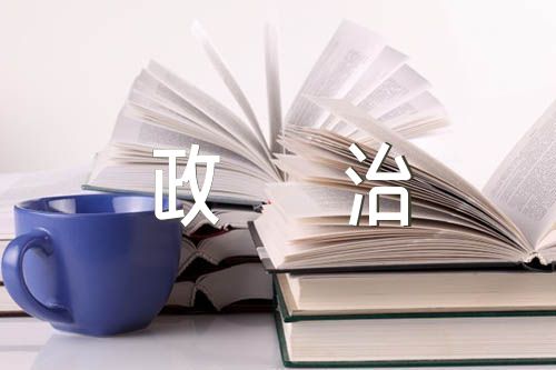 2022年政治忠诚政治定力政治担当政治能力自我评价五个政治标准自查