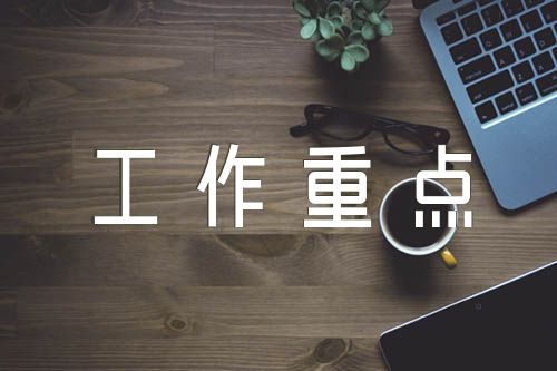 党建工作重点任务清单范文六篇