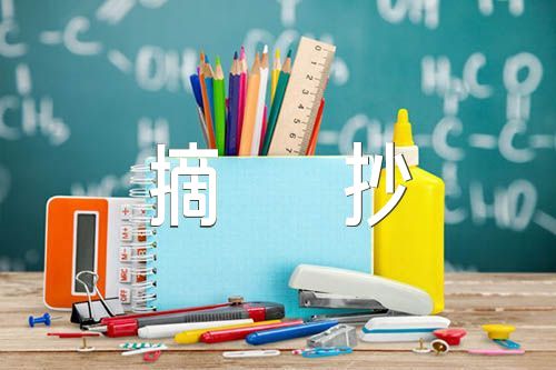 时事热点2022年素材摘抄【汇编四篇】