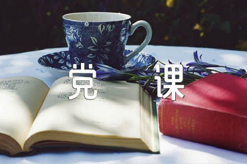 财政主题教育专题党课课件集合9篇
