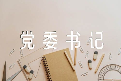 党委书记讲廉政党课讲稿(合集5篇)