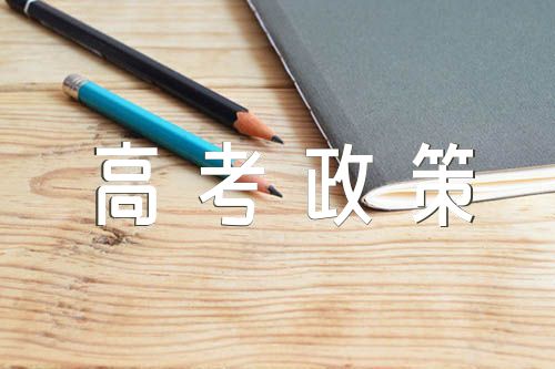 安徽高考政策及高考改革方案范文六篇
