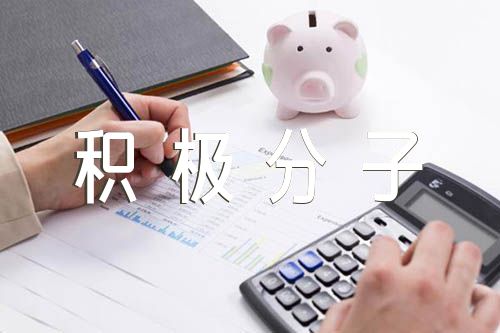 1一4季度思想汇报入党积极分子(锦集9篇)