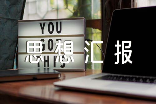 大学生预备党员期间思想汇报锦集五篇