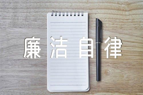 关于工作总结遵守和执行廉洁自律情况汇报【三篇】