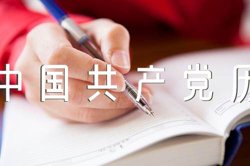 《论中国共产党历史》心得范文(精选三篇)
