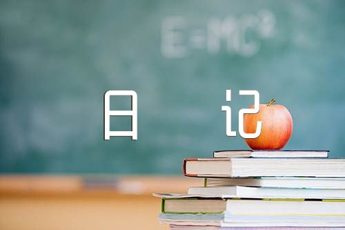 土木实习日记【6篇】