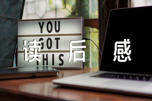 格列夫游记读后感范文(精选四篇)