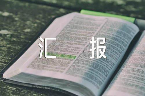 党建引领基层治理工作汇报发言材料精选6篇