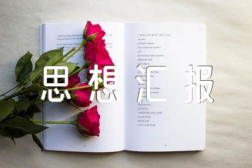 电力工人入党积极分子思想汇报精选三篇