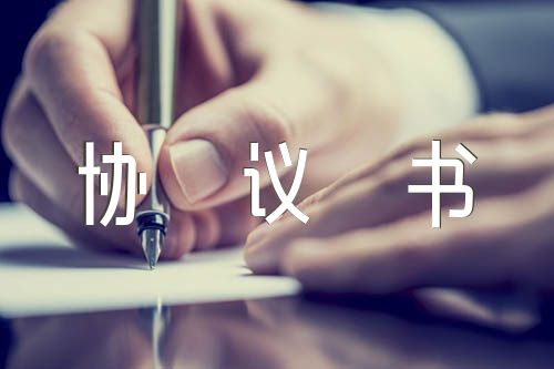 育儿嫂协议书范文(精选三篇)