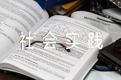 中国近现代史纲要社会实践报告集合3篇
